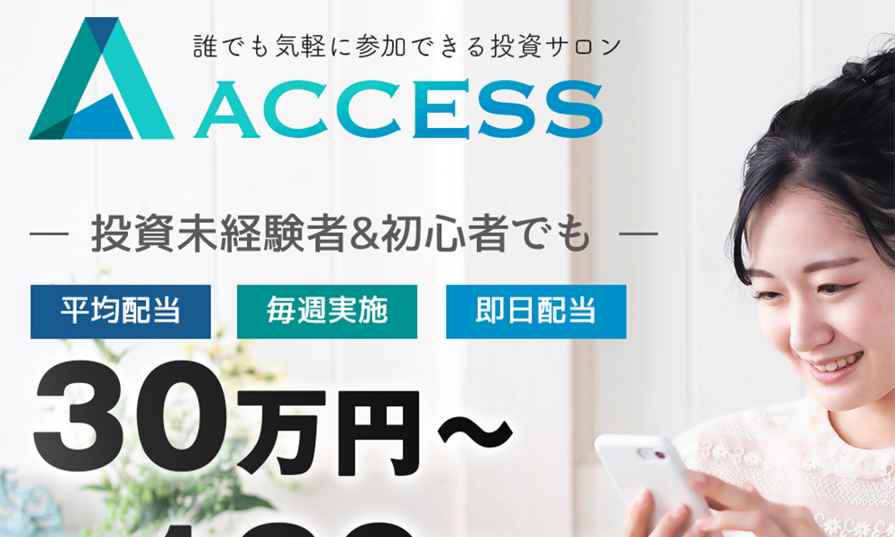 アクセス（ACCESS）はオススメできない？詐欺？【松山英】の副業は絶対にお勧め出来ない悪質副業と判明！その理由と評判についても徹底調査！