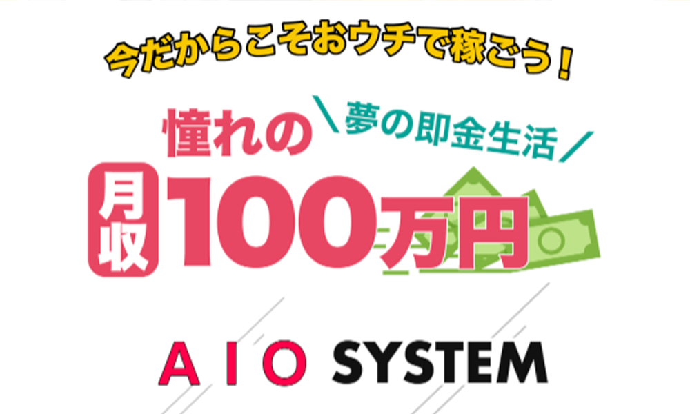 エーアイオーシステム（AIO SYSTEM）はオススメできない？詐欺？絶対にお勧め出来ない悪質副業と判明！その理由と評判についても徹底調査！