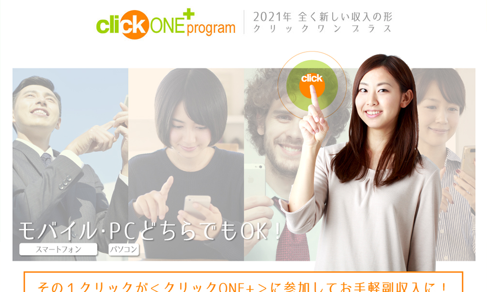 clickONE+（クリックワンプラス）はオススメできない？詐欺？【株式会社インター・坂田俊彦】の副業は絶対にお勧め出来ない悪質副業と判明！その理由と評判についても徹底調査！