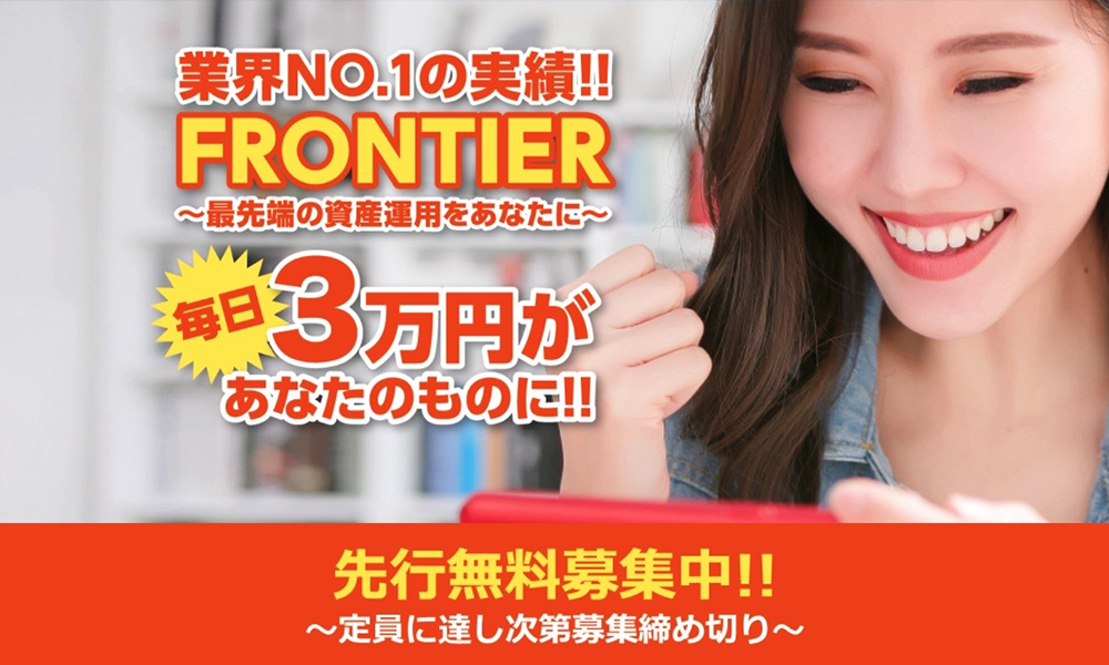 フロンティア（FRONTIER）はオススメできない？詐欺？【佐々木昇】の副業は絶対にお勧め出来ない悪質副業と判明！その理由と評判についても徹底調査！