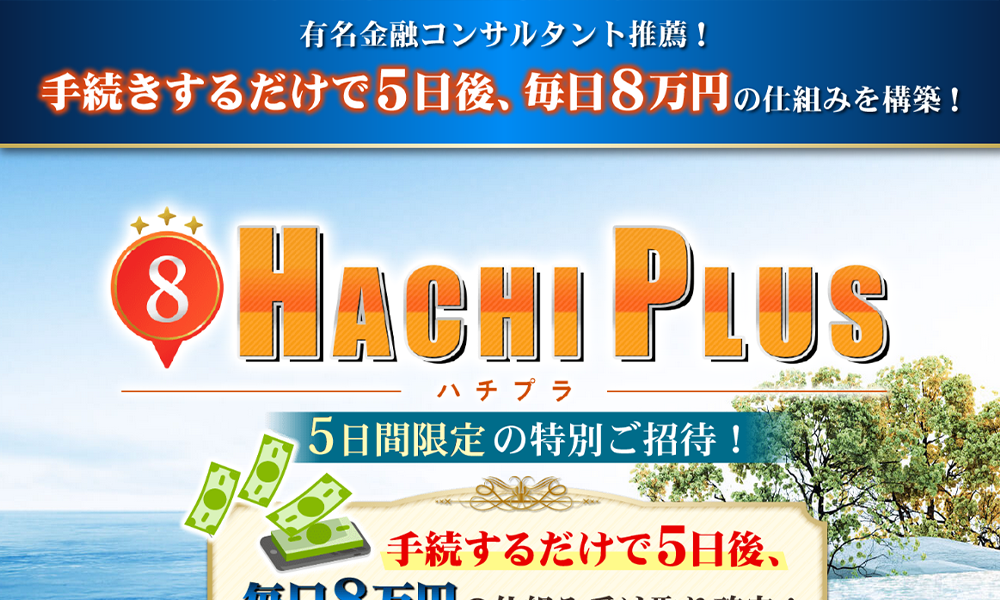 ハチプラ（HACHI PLUS）はオススメできない？詐欺？【KOJI・大谷健】の副業は絶対にお勧め出来ない悪質副業と判明！その理由と評判についても徹底調査！