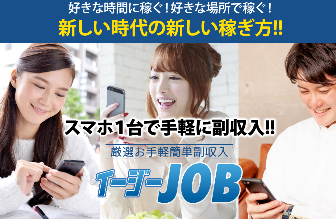 イージージョブ（イージーJOB）はオススメできない？詐欺？絶対にお勧め出来ない悪質副業と判明！その理由と評判についても徹底調査！