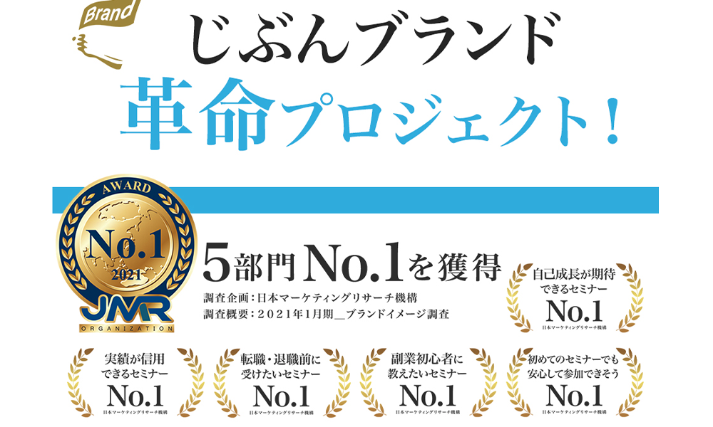 じぶんブランド革命プロジェクトはオススメできない？詐欺？【株式会社OnLine・白石慶次・権東 武栄志】の副業は絶対にお勧め出来ない悪質副業と判明！その理由と評判についても徹底調査！