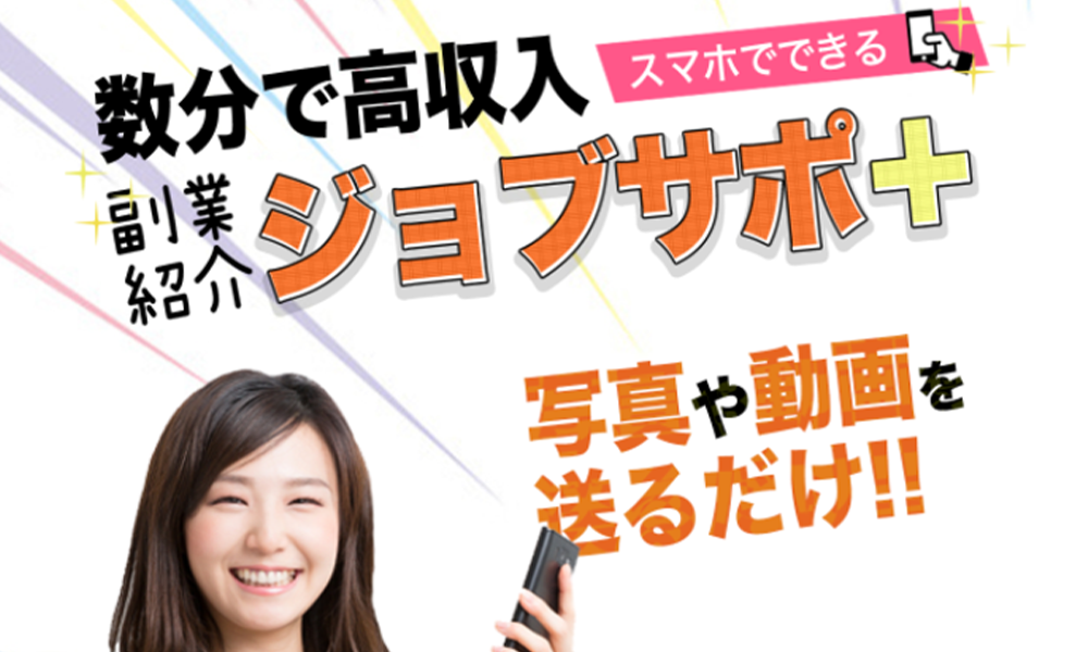 ジョブサポプラス（ジョブサポ＋）はオススメできない？詐欺？【HANDS（ハンズ）】の副業は絶対にお勧め出来ない悪質副業と判明！その理由と評判についても徹底調査！