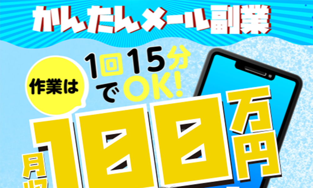 かんたんメール副業はオススメできない？詐欺？【SK8】の副業は絶対にお勧め出来ない悪質副業と判明！その理由と評判についても徹底調査！