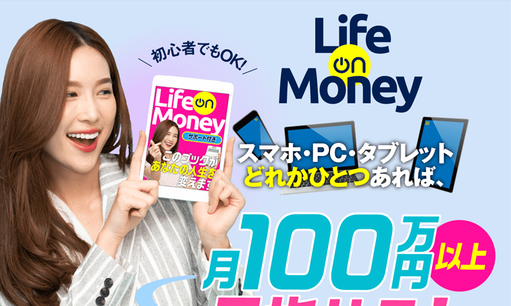 ライフオンマネー（Life on Money）はオススメできない？詐欺？【株式会社Belle・尾上夏樹】の副業は絶対にお勧め出来ない悪質副業と判明！その理由と評判についても徹底調査！