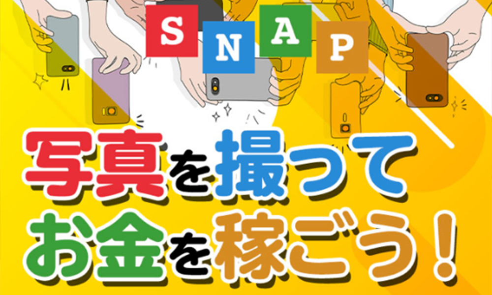 スナップ（SNAP）はオススメできない？詐欺？【岡崎大輔】の副業は絶対にお勧め出来ない悪質副業と判明！その理由と評判についても徹底調査！