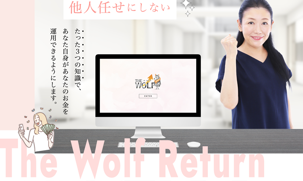 THE ウルフ -RETURN-はオススメできない？詐欺？【ウルフ村田】の副業は絶対にお勧め出来ない悪質副業と判明！その理由と評判についても徹底調査！【株式会社スタクロ】