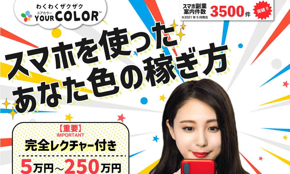 ユアカラー（YOUR COLOR）はオススメできない？詐欺？【株式会社Kサービス・今野友太】】の副業は絶対にお勧め出来ない悪質副業と判明！その理由と評判についても徹底調査！