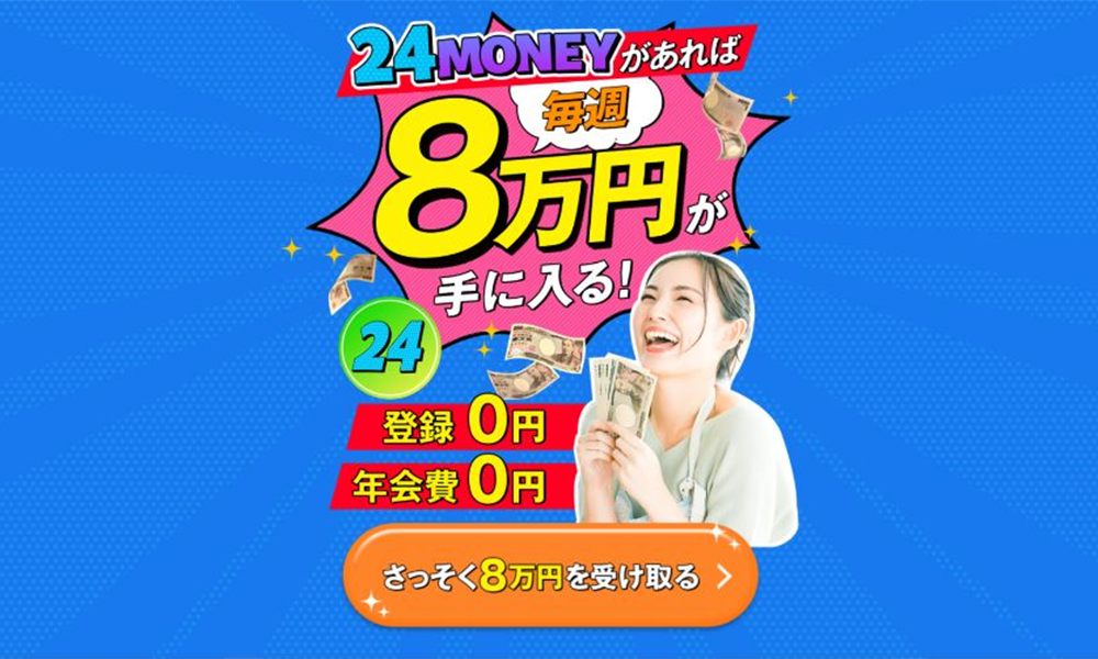 24マネー（24MONEY）【瀬野蘭】は悪質副業？絶対にお勧め出来ない悪質副業と判明！その理由と手口を大暴露！