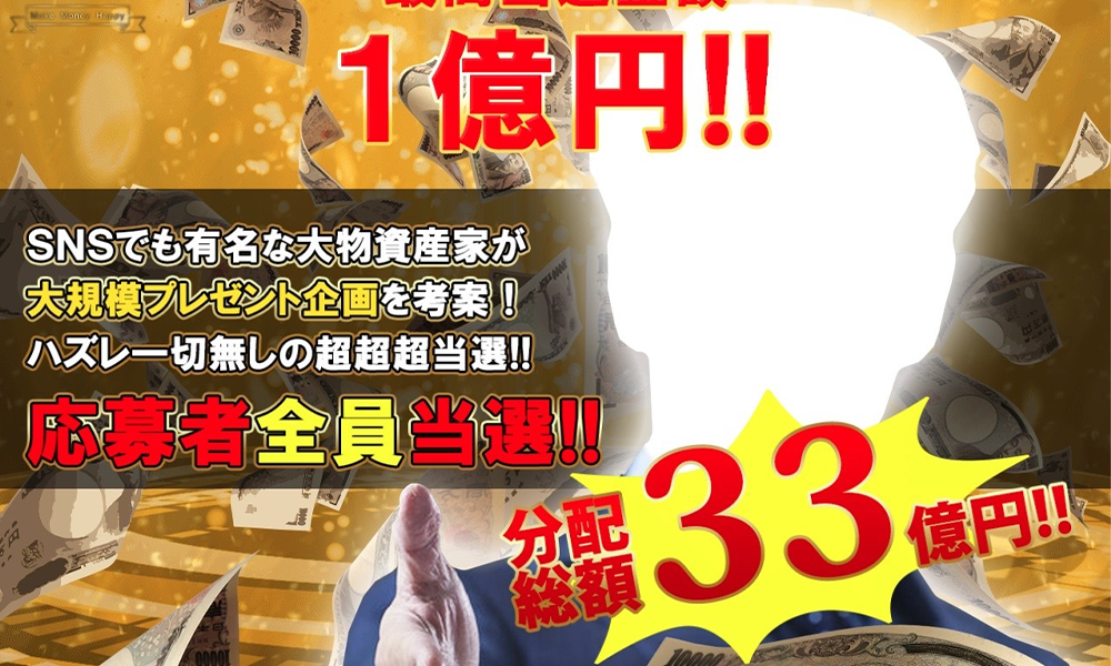 総額33億円ばらまき企画【公益福祉財団チャンスセンター】は悪質副業？絶対にお勧め出来ない悪質副業と判明！その理由と手口を大暴露！