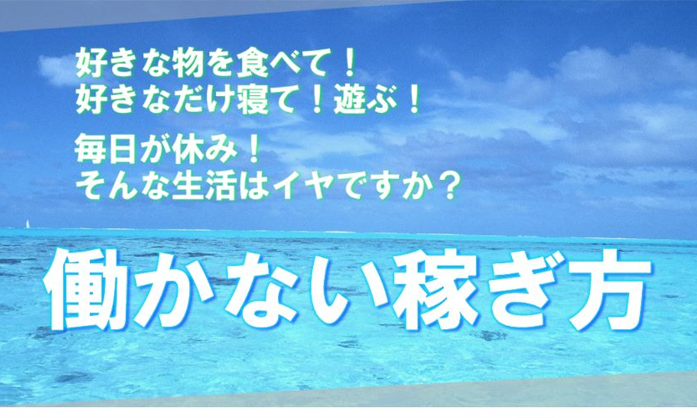 365日フリースタイルは悪質副業？絶対にお勧め出来ない悪質副業と判明！その理由と手口を大暴露！