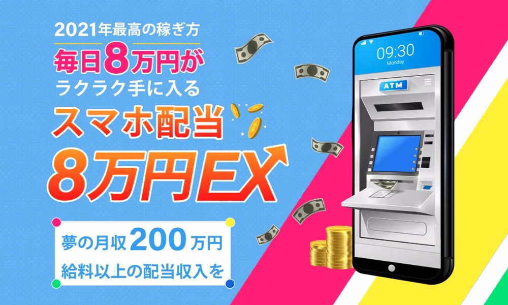 スマホ配当8万円EX【BPOINT Pte Ltd.】は悪質副業？絶対にお勧め出来ない悪質副業と判明！その理由と手口を大暴露！