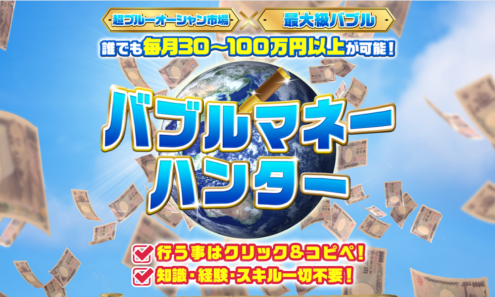 バブルマネーハンター【西村泰一】は悪質副業？絶対にお勧め出来ない悪質副業と判明！その理由と手口を大暴露！