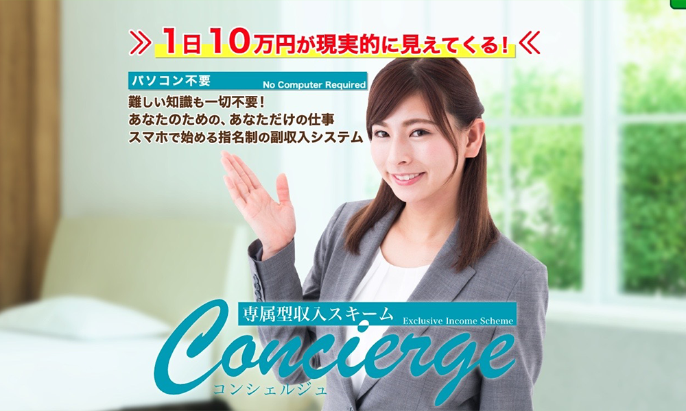 コンシェルジュ（Concierge）【百瀬嘉穂】は悪質副業？絶対にお勧め出来ない悪質副業と判明！その理由と手口を大暴露！