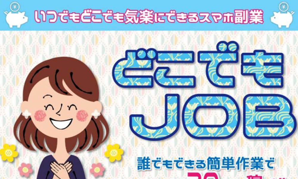 どこでもJOBは悪質副業？絶対にお勧め出来ない悪質副業と判明！その理由と手口を大暴露！