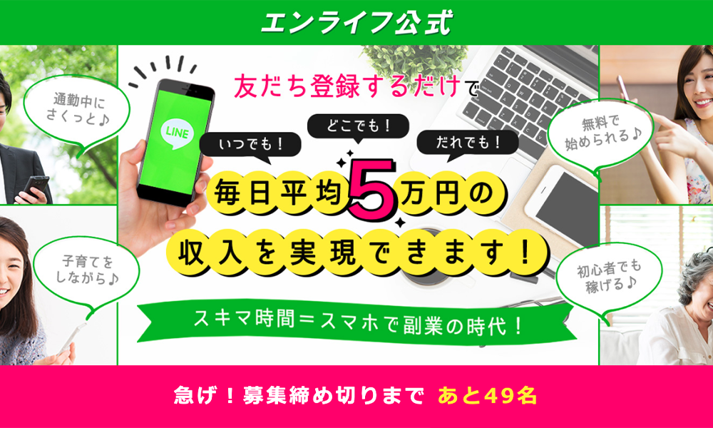 エンライフは悪質副業？絶対にお勧め出来ない悪質副業と判明！その理由と手口を大暴露！