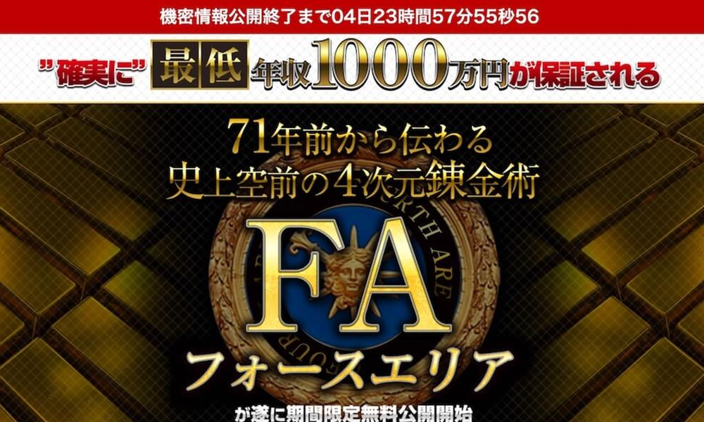 フォースエリア（FA）【神田伸一郎】は悪質副業？絶対にお勧め出来ない悪質副業と判明！その理由と手口を大暴露！