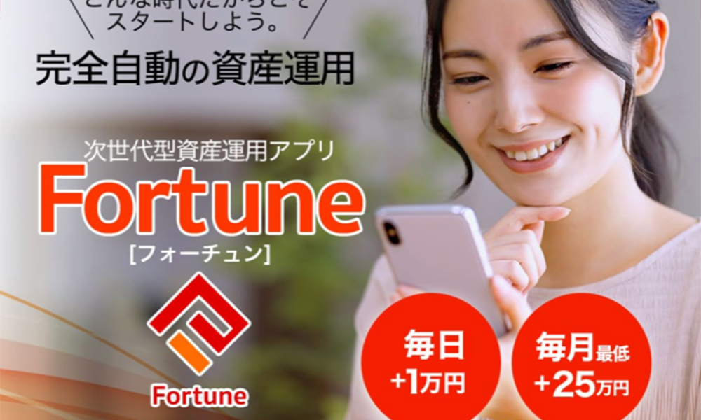 フォーチュン（Fortune）【合同会社GLOBAL JAPAN、福田圭介】は悪質副業？絶対にお勧め出来ない悪質副業と判明！その理由と手口を大暴露！