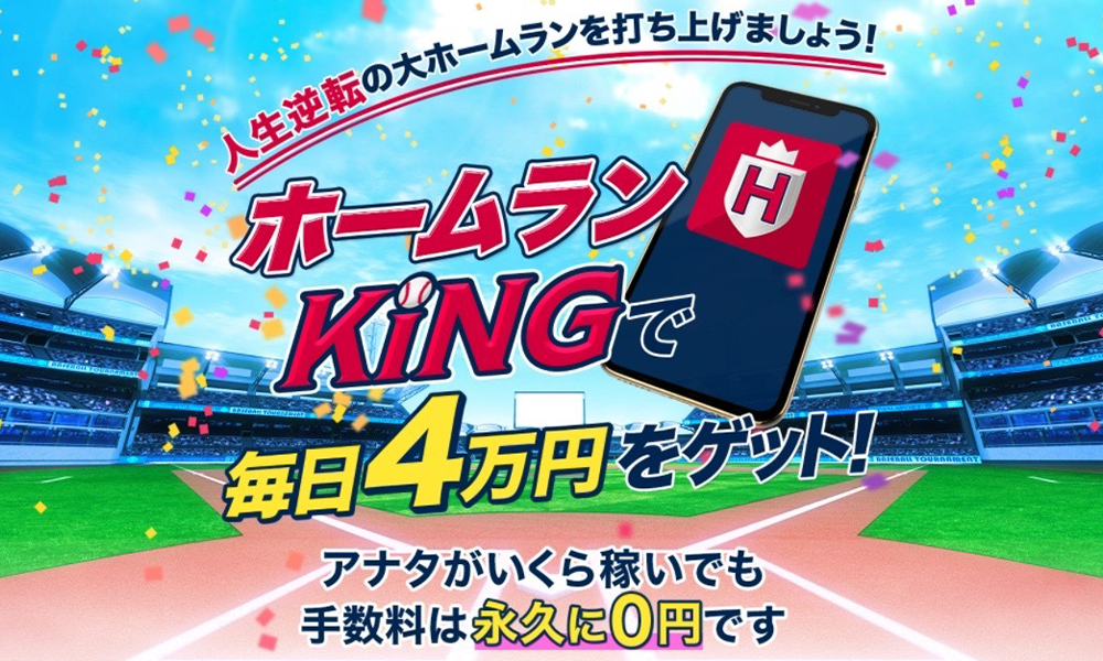 ホームランKING【白石結安】は悪質副業？絶対にお勧め出来ない悪質副業と判明！その理由と手口を大暴露！