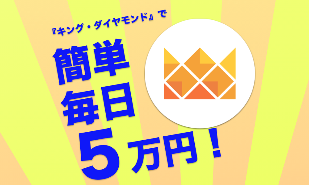 キング・ダイヤモンドは悪質副業？絶対にお勧め出来ない悪質副業と判明！その理由と手口を大暴露！