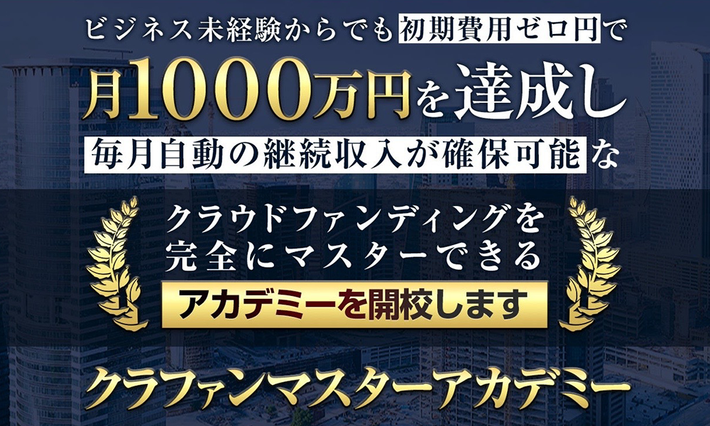 クラファンマスターアカデミー【株式会社ナチュラルナイン、小川和人】は悪質副業？絶対にお勧め出来ない悪質副業と判明！その理由と手口を大暴露！