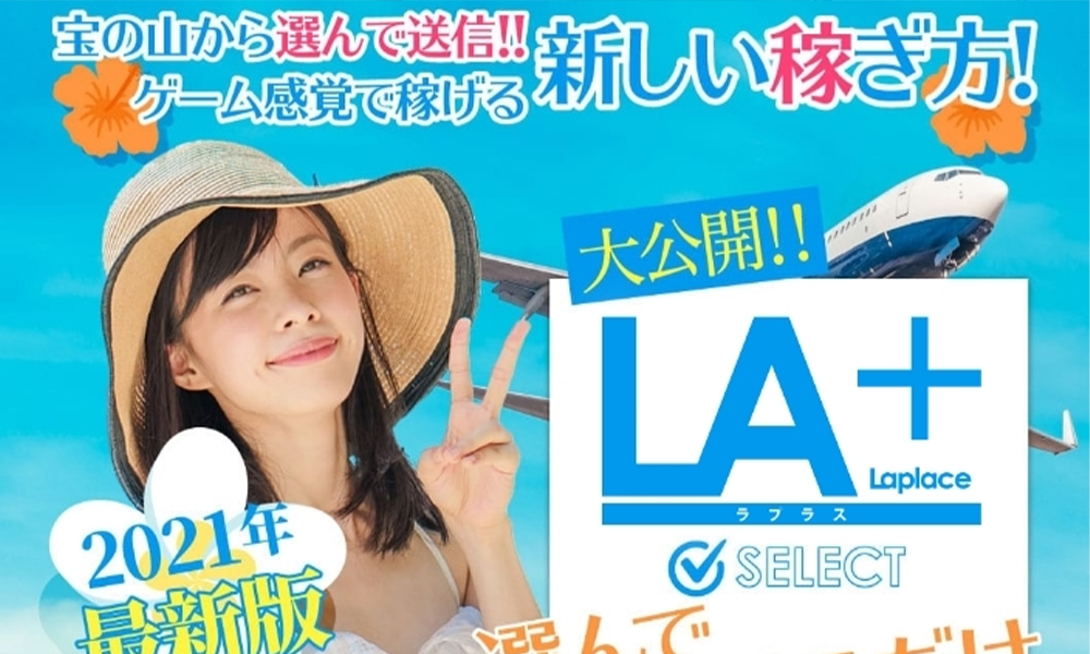 ラプラス（Laplace）【株式会社アクシズ、山下進】は悪質副業？絶対にお勧め出来ない悪質副業と判明！その理由と手口を大暴露！