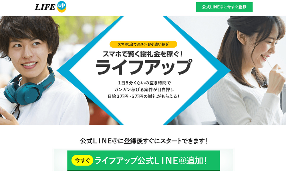 ライフアップは悪質副業？絶対にお勧め出来ない悪質副業と判明！その理由と手口を大暴露！