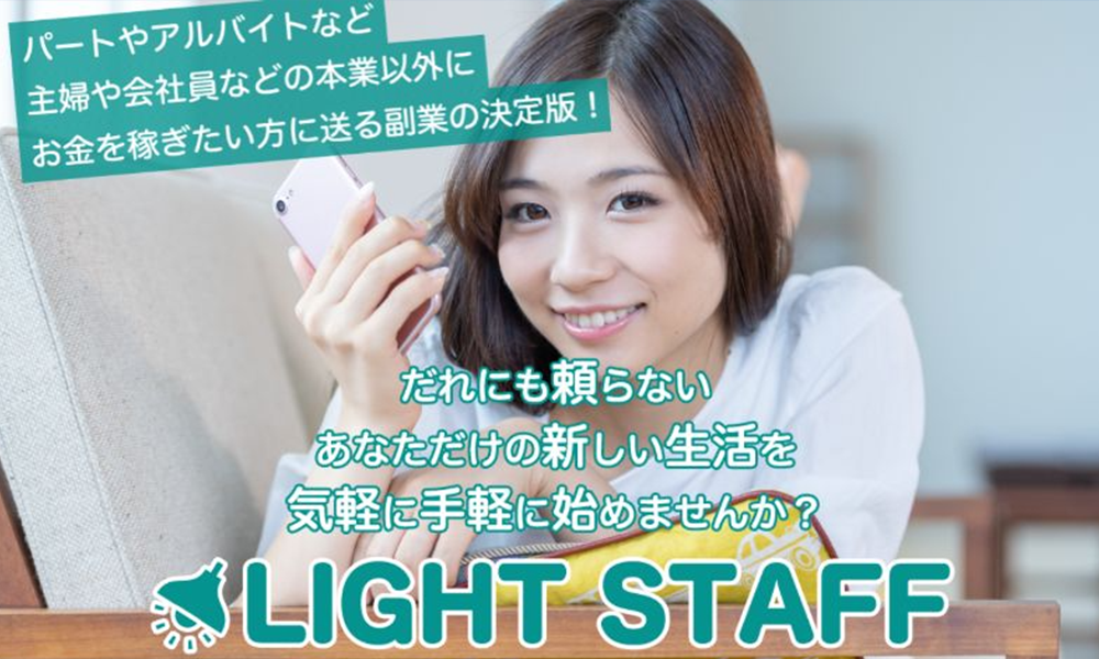 ライトスタッフ（LIGHT STAFF）【LIGHT STAFF運営事務局】は悪質副業？絶対にお勧め出来ない悪質副業と判明！その理由と手口を大暴露！