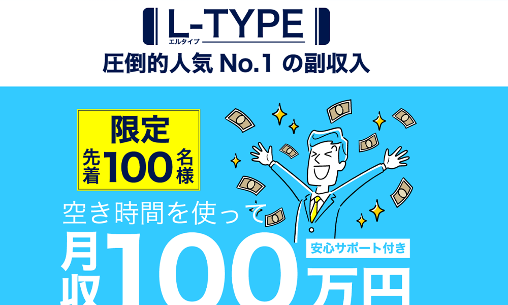 エルタイプ（L-TYPE）【副業支援運営事務局】は悪質副業？絶対にお勧め出来ない悪質副業と判明！その理由と手口を大暴露！