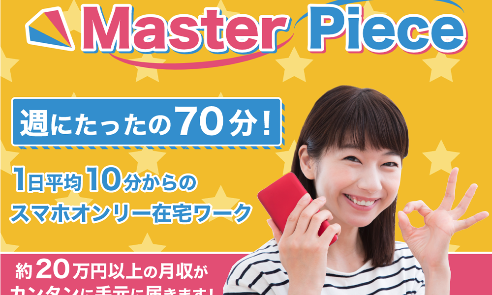 マスターピース（Master Piece）【Master Piece運営事務局】は悪質副業？絶対にお勧め出来ない悪質副業と判明！その理由と手口を大暴露！