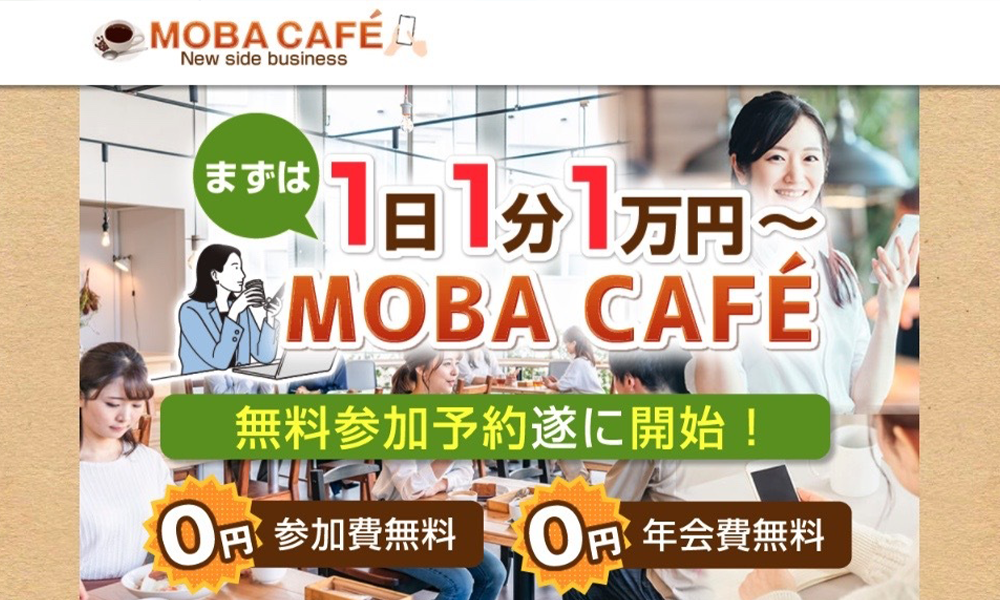 モバカフェ（MOBA CAFE）【ウェルスグロー株式会社、堀之内勝人】は悪質副業？絶対にお勧め出来ない悪質副業と判明！その理由と手口を大暴露！