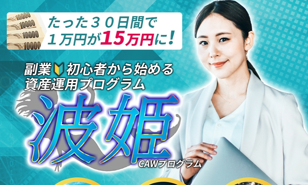 波姫【宮岡としのり】は悪質副業？絶対にお勧め出来ない悪質副業と判明！その理由と手口を大暴露！