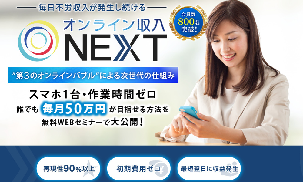 オンライン収入NEXT【寺澤英明】は悪質副業？絶対にお勧め出来ない悪質副業と判明！その理由と手口を大暴露！