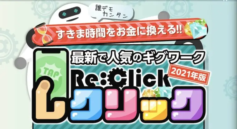 レクリック（Re:Click）【株式会社ビット、清水祐慧】は悪質副業？絶対にお勧め出来ない悪質副業と判明！その理由と手口を大暴露！