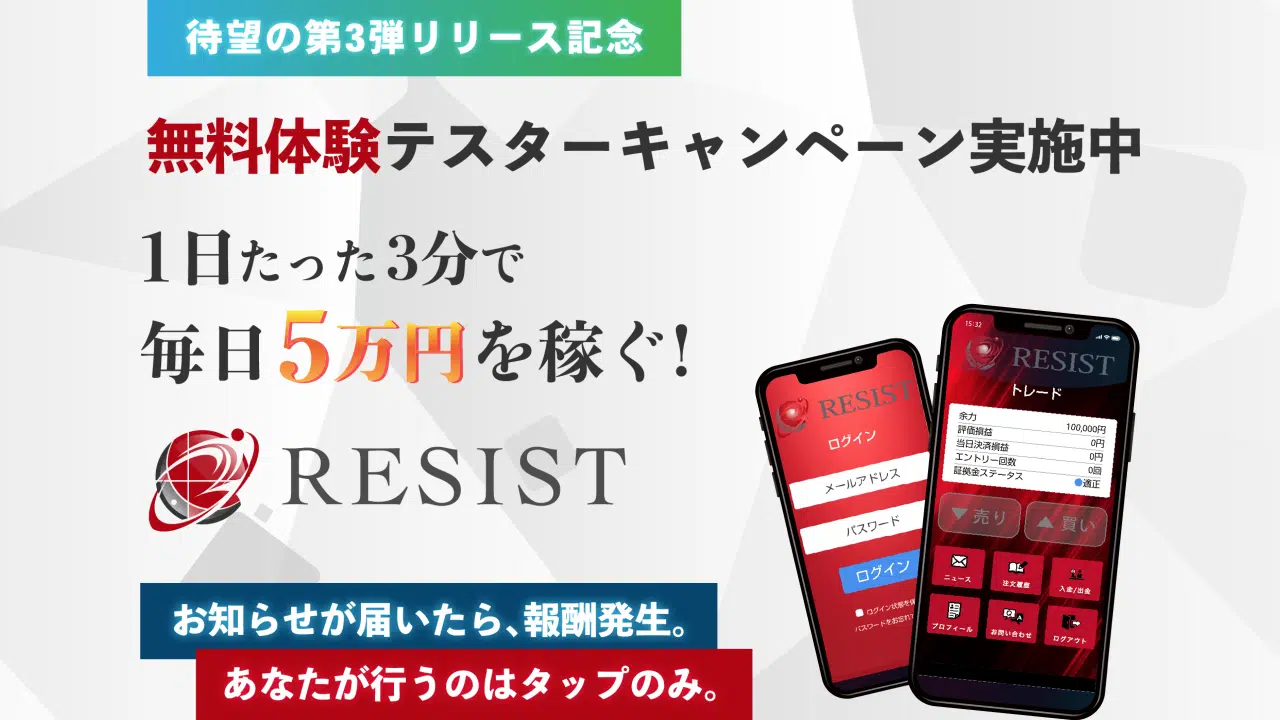 レジスト（RESIST）【伊集院成司】は悪質副業？絶対にお勧め出来ない悪質副業と判明！その理由と手口を大暴露！