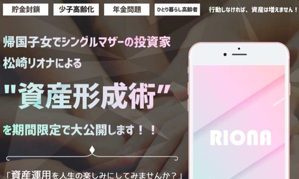 シングルマザーの投資家による資産形成術【松崎リオナ】は悪質副業？絶対にお勧め出来ない悪質副業と判明！その理由と手口を大暴露！