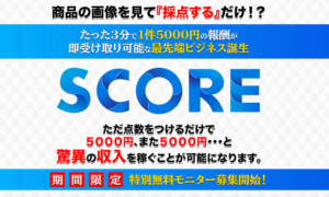スコア（SCORE）はオススメできない？詐欺？【五十嵐和也】の副業は絶対にお勧め出来ない悪質副業と判明！その理由と評判についても徹底調査！