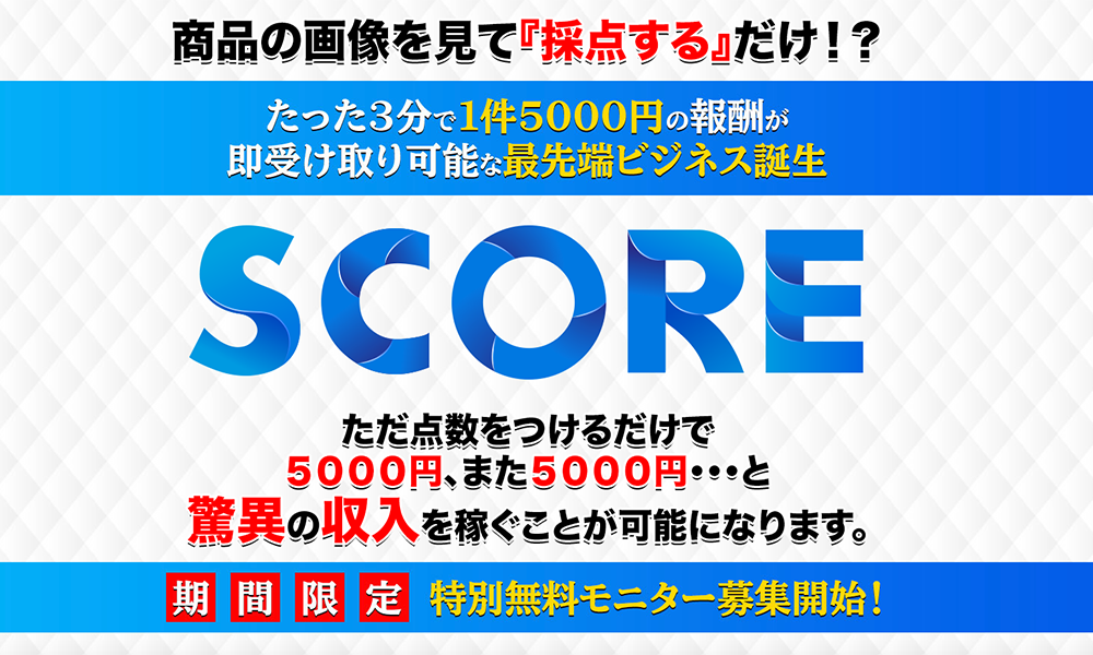 スコア（SCORE）はオススメできない？詐欺？【五十嵐和也】の副業は絶対にお勧め出来ない悪質副業と判明！その理由と評判についても徹底調査！