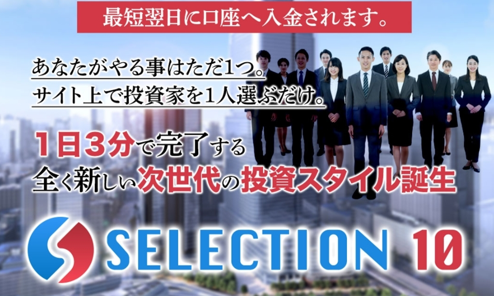 セレクション10（SELECTION10）【奥山政幸】は悪質副業？絶対にお勧め出来ない悪質副業と判明！その理由と手口を大暴露！