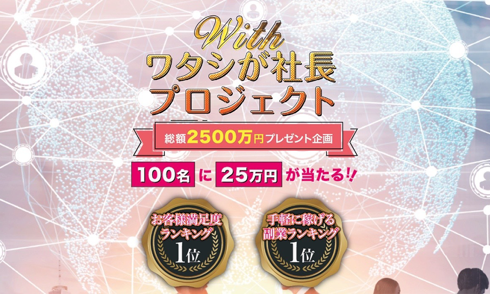 withワタシが社長プロジェクト【アクティベーション合同会社】は悪質副業？絶対にお勧め出来ない悪質副業と判明！その理由と手口を大暴露！