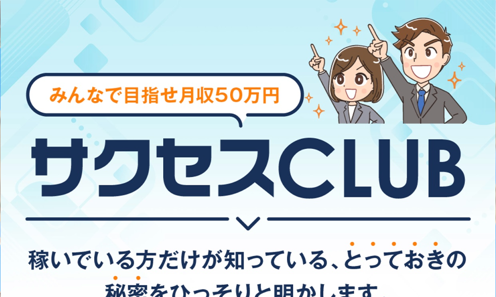 サクセスCLUB（AUTO RISE）【K&T合同会社】は悪質副業？絶対にお勧め出来ない悪質副業と判明！その理由と手口を大暴露！