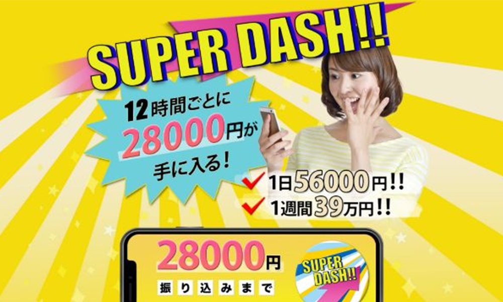 スーパーダッシュ（SUPER DASH）【千代田薫】は悪質副業？絶対にお勧め出来ない悪質副業と判明！その理由と手口を大暴露！