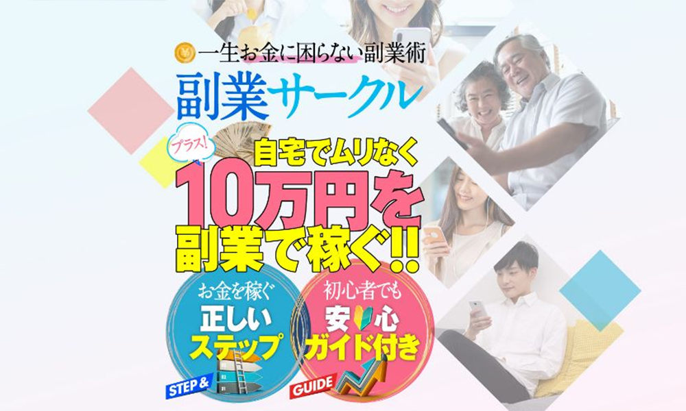 副業サークルは悪質副業？絶対にお勧め出来ない悪質副業と判明！その理由と手口を大暴露！