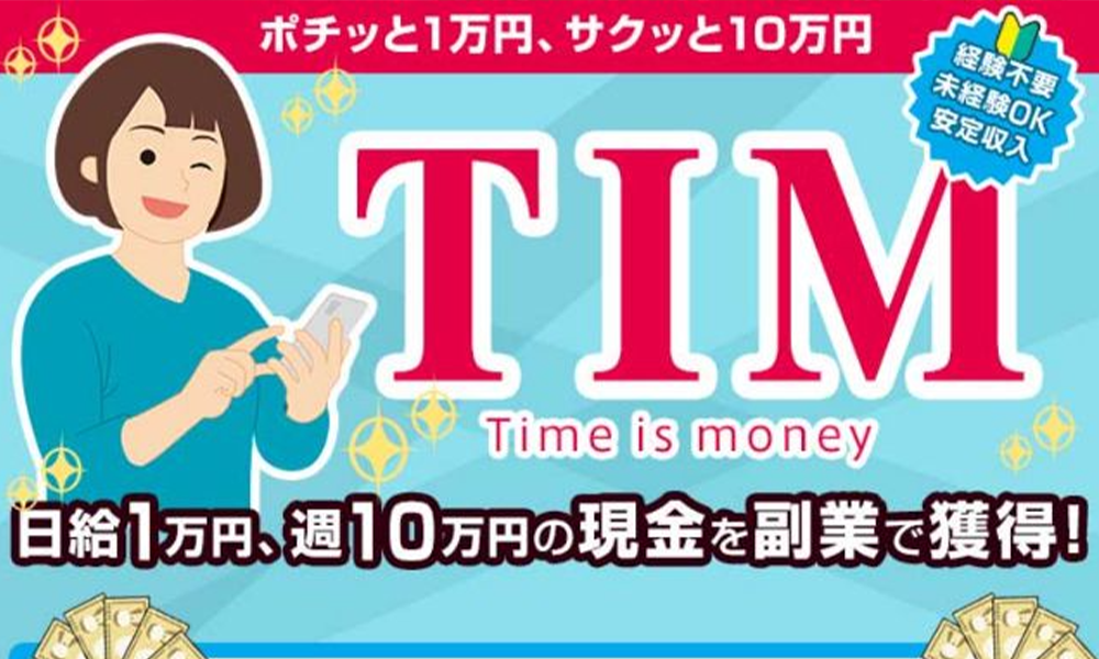 タイムイズマネー（TIM）は悪質副業？絶対にお勧め出来ない悪質副業と判明！その理由と手口を大暴露！