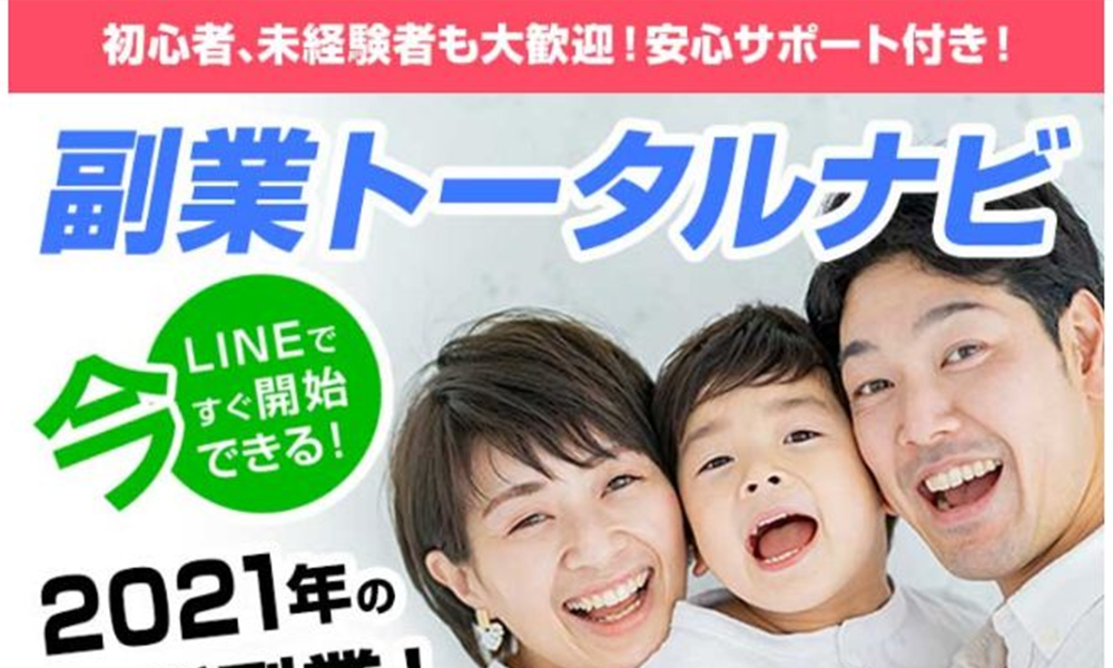 副業トータルナビは悪質副業？絶対にお勧め出来ない悪質副業と判明！その理由と手口を大暴露！