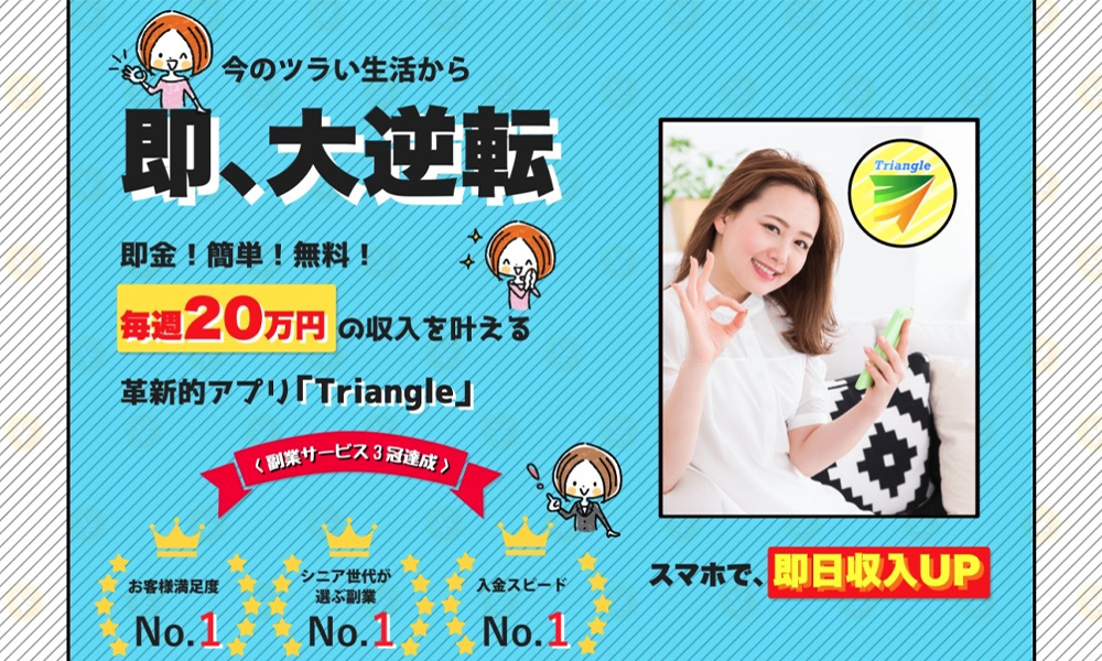 トライアングル（Triangle）【小久保れな】は悪質副業？絶対にお勧め出来ない悪質副業と判明！その理由と手口を大暴露！