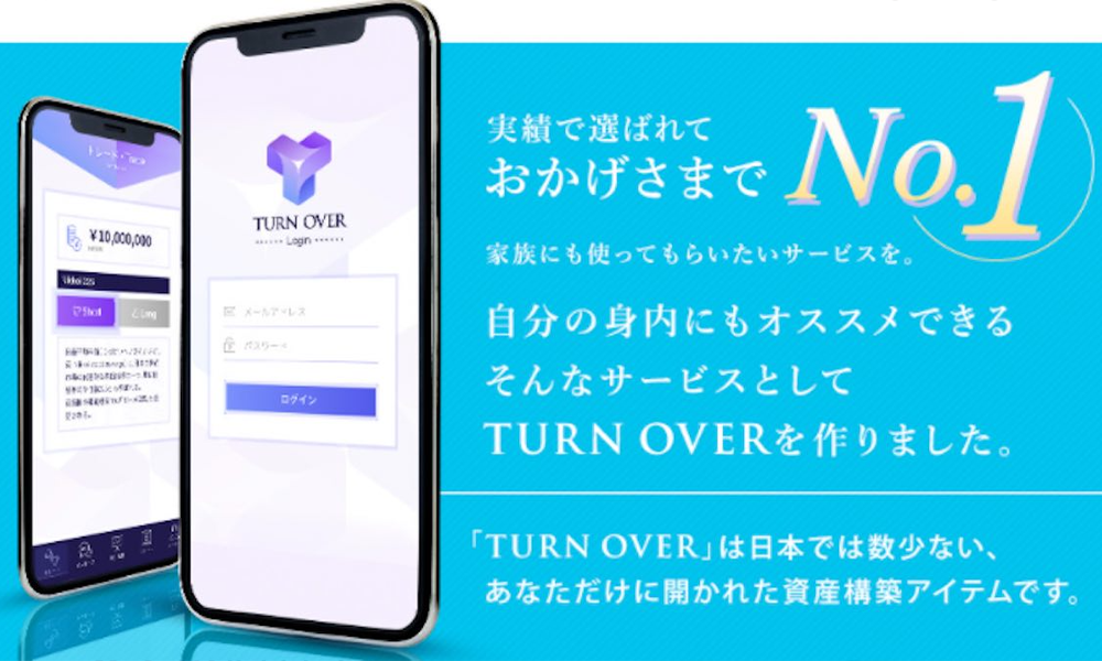 ターンオーバー（TURN OVER）【吉田優】は悪質副業？絶対にお勧め出来ない悪質副業と判明！その理由と手口を大暴露！