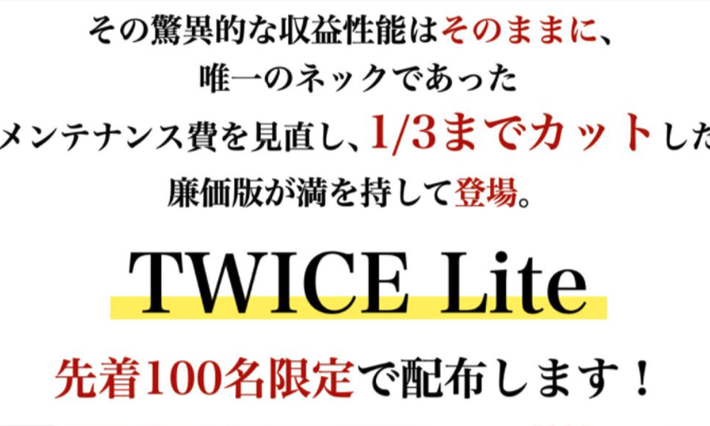 トゥワイス・ライト（TWICE Lite）は悪質副業？絶対にお勧め出来ない悪質副業と判明！その理由と手口を大暴露！