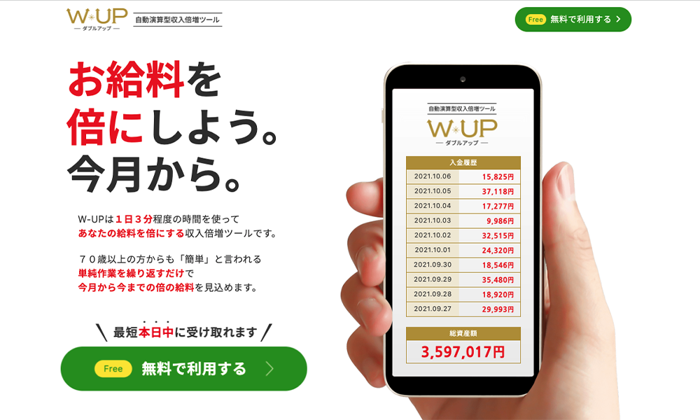 ダブルアップ（W-UP）【W-UP事務局、緑川啓祐】は悪質副業？絶対にお勧め出来ない悪質副業と判明！その理由と手口を大暴露！